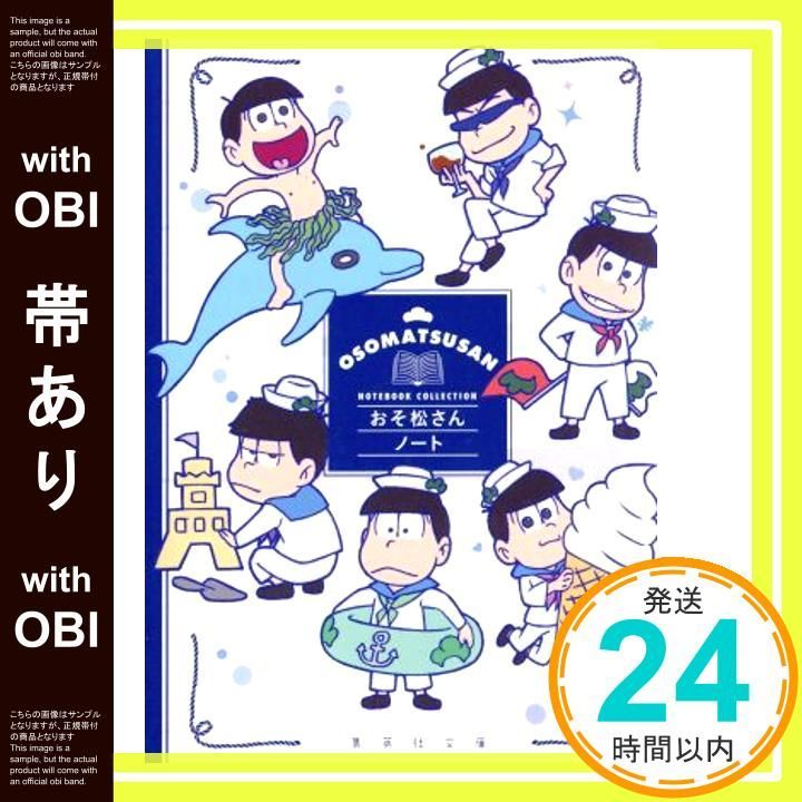 帯あり おそ松さんノート 集英社文庫 集英社文庫編集部_07