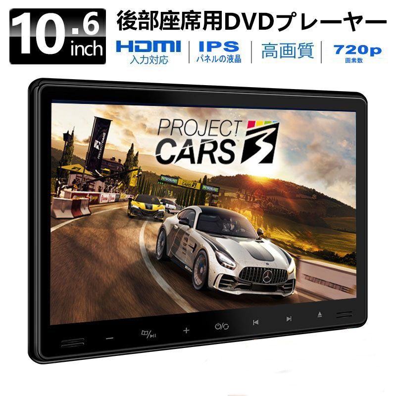 後部座席用10.6 インチ DVD プレーヤー 1015 - メルカリ｜ヘッドレスト