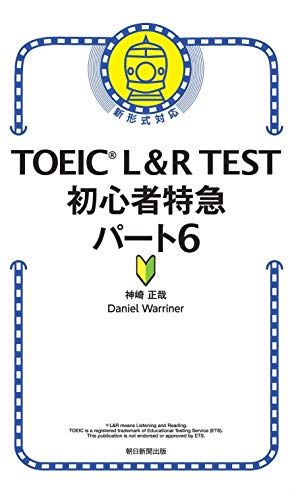 TOEIC L&R TEST 特急シリーズ17冊セット　バラ売り不可 朝日新聞出版『TOEIC® TEST 特急シリーズ』7書籍が「mikan PRO