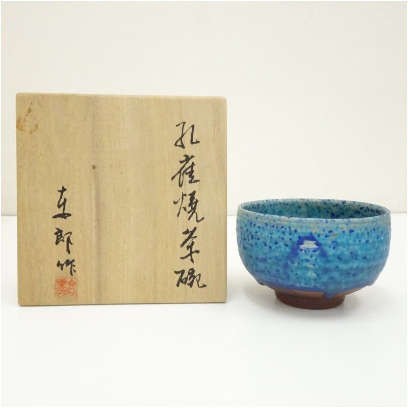 孔雀焼 高東郎造 孔雀藍茶碗（共箱） 茶道 抹茶 おしゃれ 抹茶