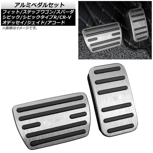 AP アルミペダルセット シルバー AT車用 AP-IT2213-SI 入数：1セット(2個) ホンダ ステップワゴン/ステップワゴンスパーダ RP系 2015年04月～