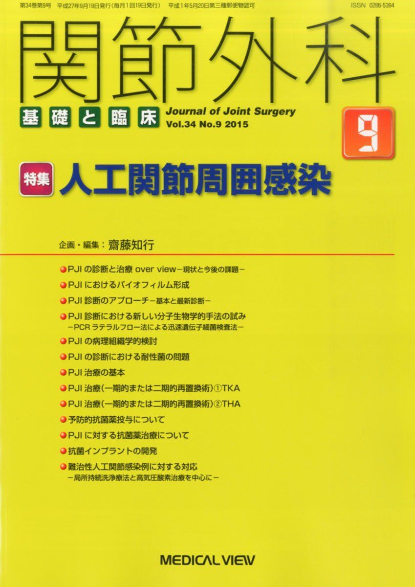 関節外科基礎と臨床 2015年 09 月号 [雑誌] - メルカリ