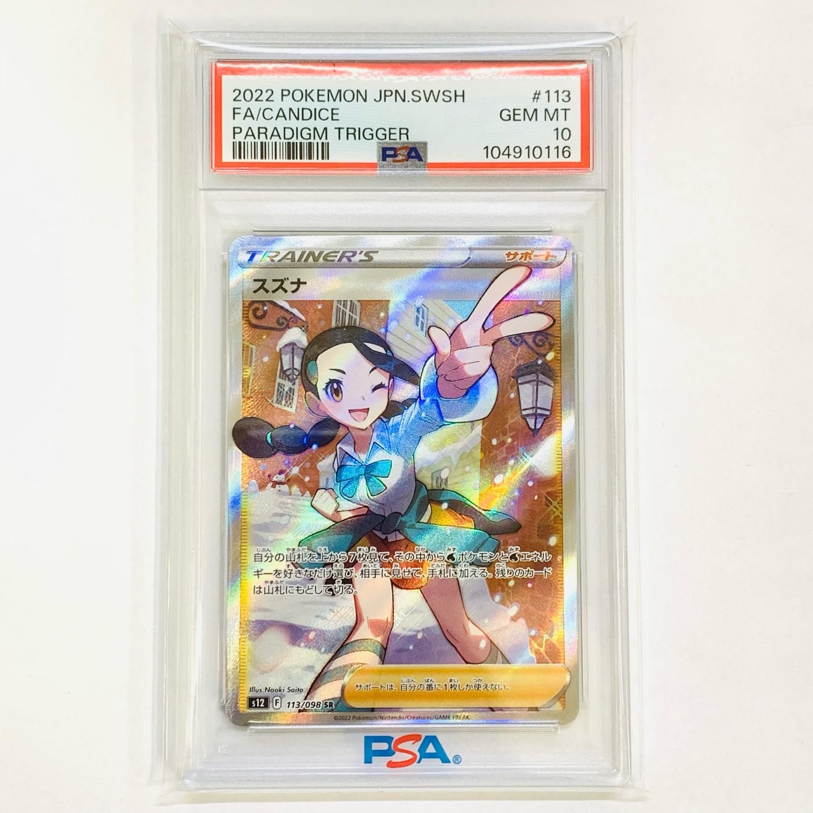 飾磨店】 中古 トレーディングカード PSA10 スズナ SR S12