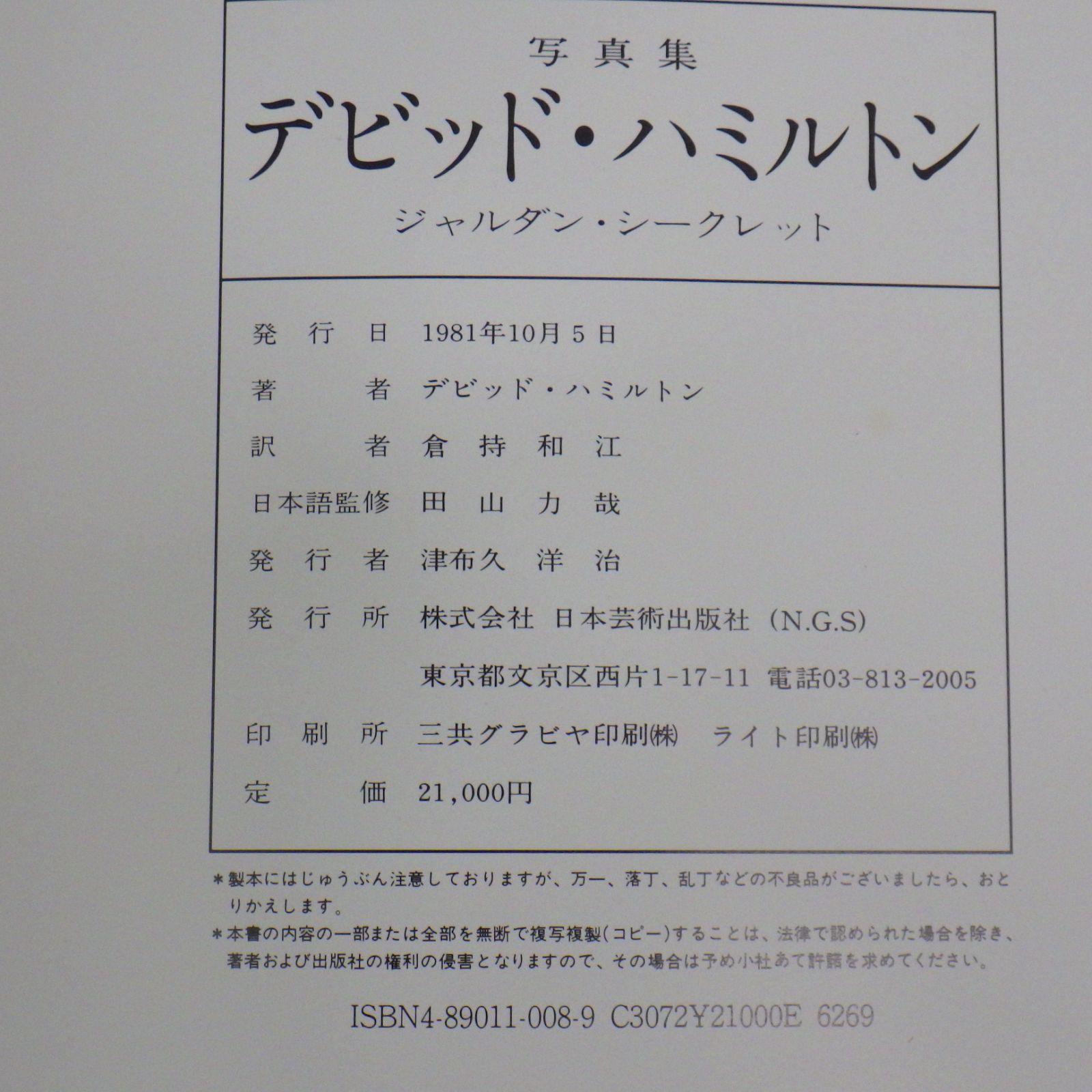 【David Hamilton：Jardin Secret 】1981年初版 希少】David Hamilton：Jardin Secret 1981年初版 希少】David