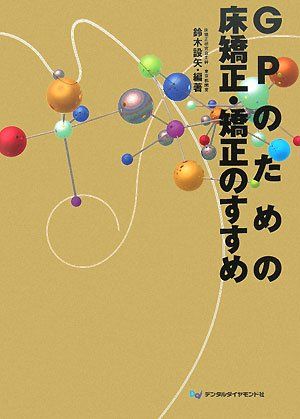 GPのための床矯正・矯正のすすめ