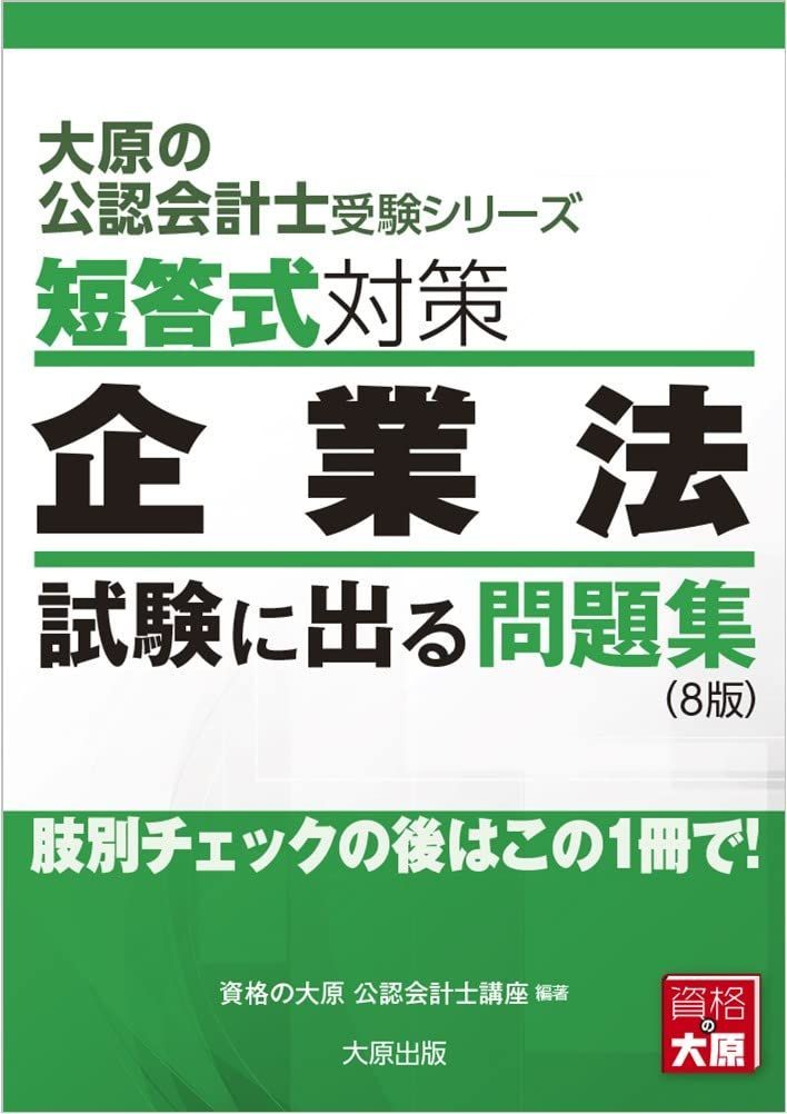 大原の公認会計士受験シリーズ 短答式対策 企業法 試験に出る問題集(8版)