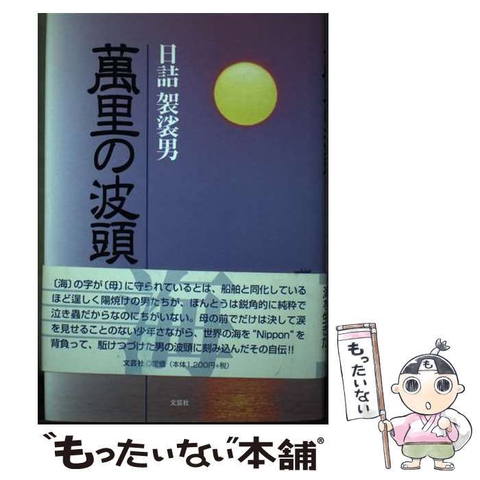 【中古】 萬里の波頭 / 日詰袈裟男 / 文芸社