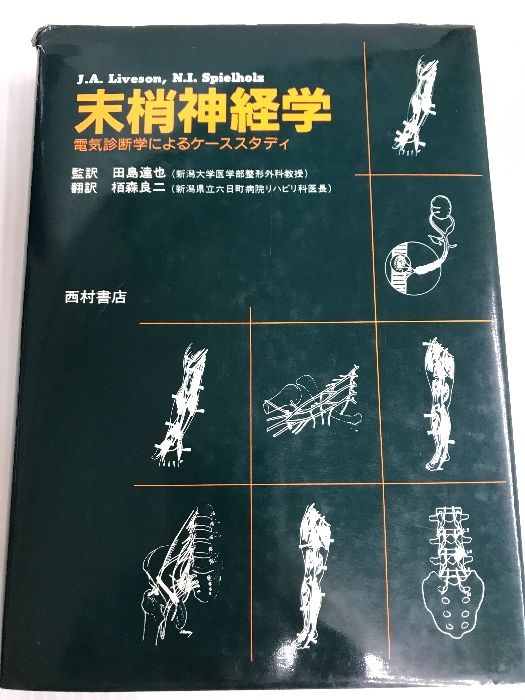 末梢神経学: 電気診断学によるケーススタディ