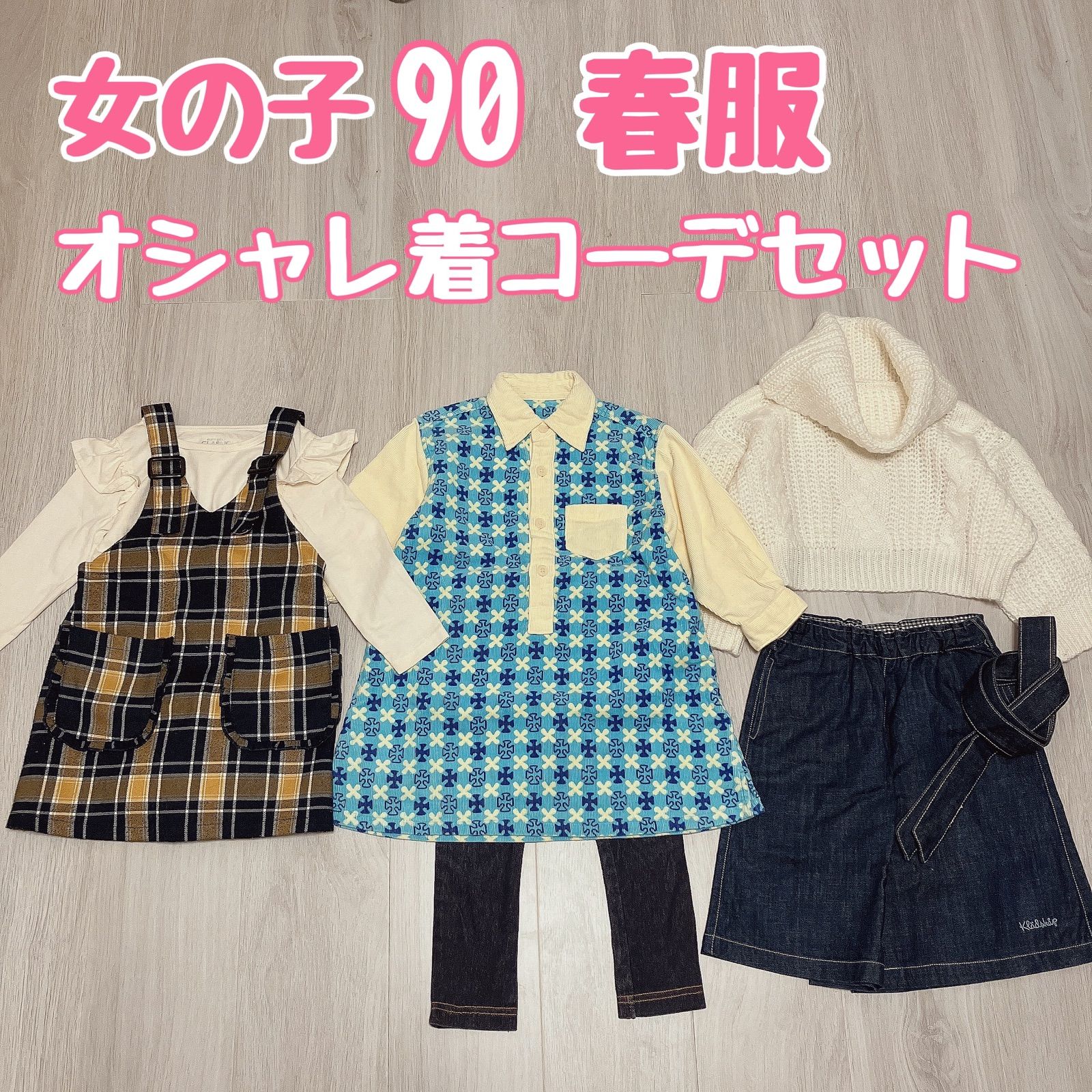 女の子 90 春服 オシャレ着 お出掛け コーデ セット まとめ売り