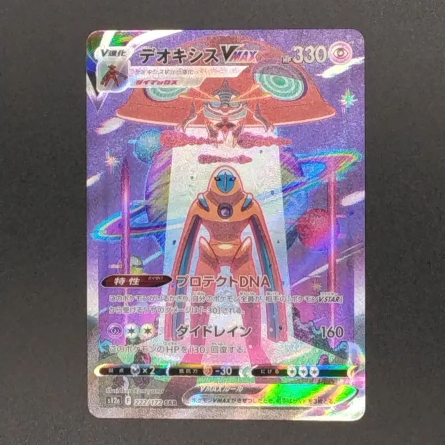 ポケモンカード VSTARユニバース s12a デオキシスVMAX SAR - メルカリ