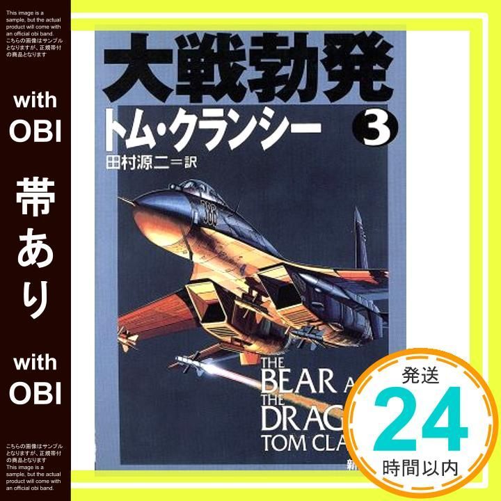 帯あり 大戦勃発 3 新潮文庫 ク 28-23 トム クランシー Clancy Tom 源二 田村_09