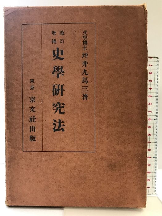 史学研究法 京文社 坪井九馬三