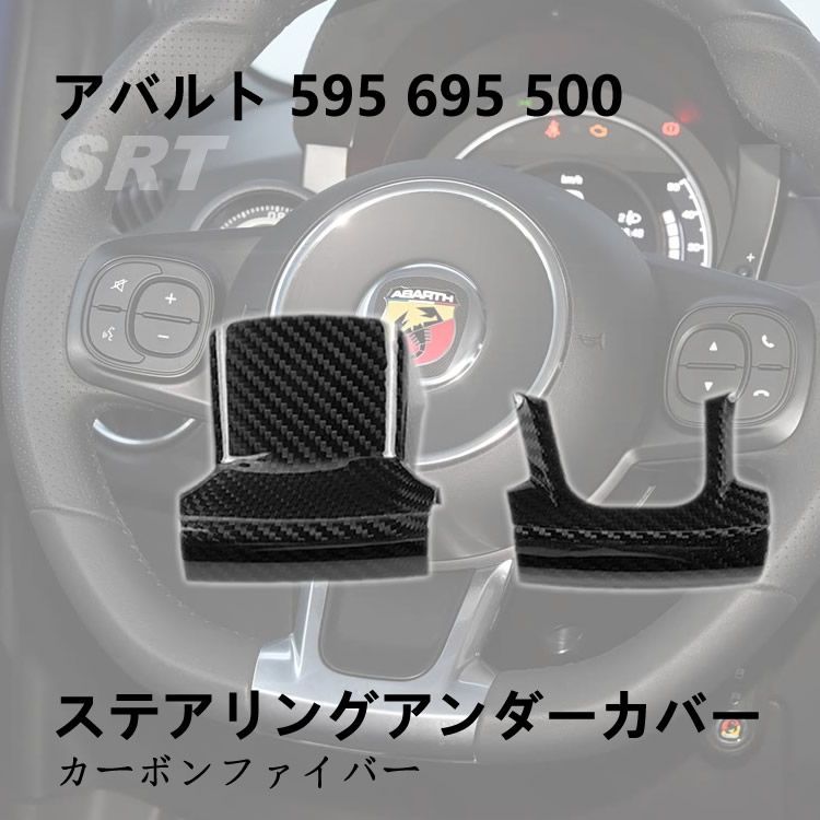 ABARTH アバルト 595 695 500 ステアリングアンダーカバー カーボン