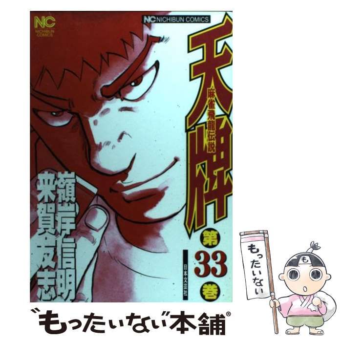 天牌麻雀飛龍伝説　33冊 Amazon.com: 天牌 33―麻雀飛龍伝説 (ニチブンコミックス