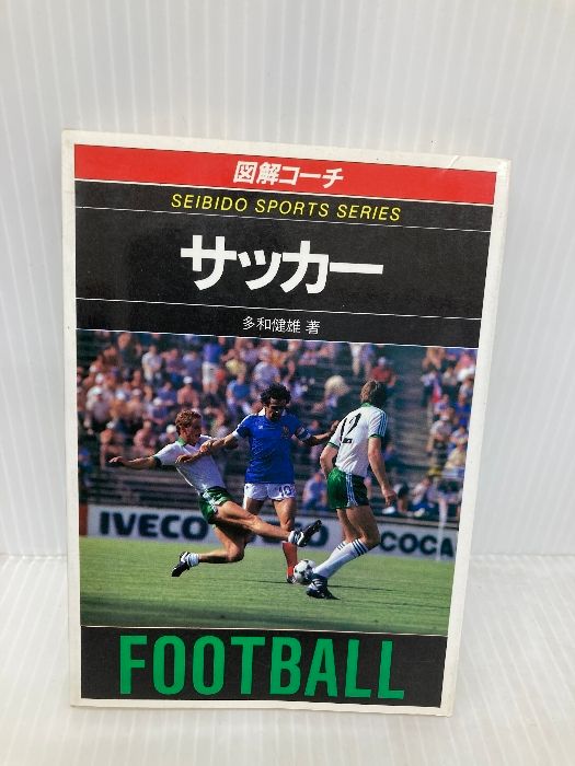 図解コーチ サッカー スポーツシリーズ 11 成美堂出版 多和 健雄