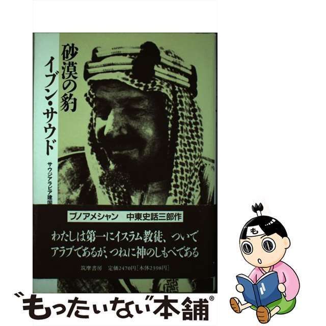 【中古】 砂漠の豹イブン・サウド サウジアラビア建国史 / ブノアメシャン、河野鶴代 牟田口義郎 / 筑摩書房