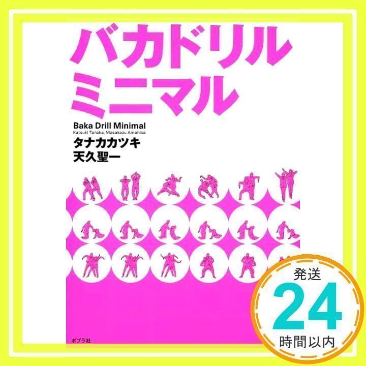 バカドリル・コミックス | タナカカツキ, 天久聖一 |本 | 通販