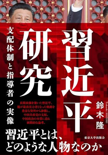 習近平研究: 支配体制と指導者の実像／鈴木 隆