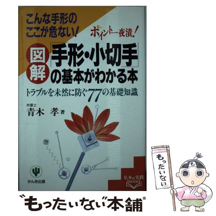 【中古】 手形・小切手がわかる本 中古】 図解「手形・小切手」の基本がわかる本 トラブルを未然に防ぐ77