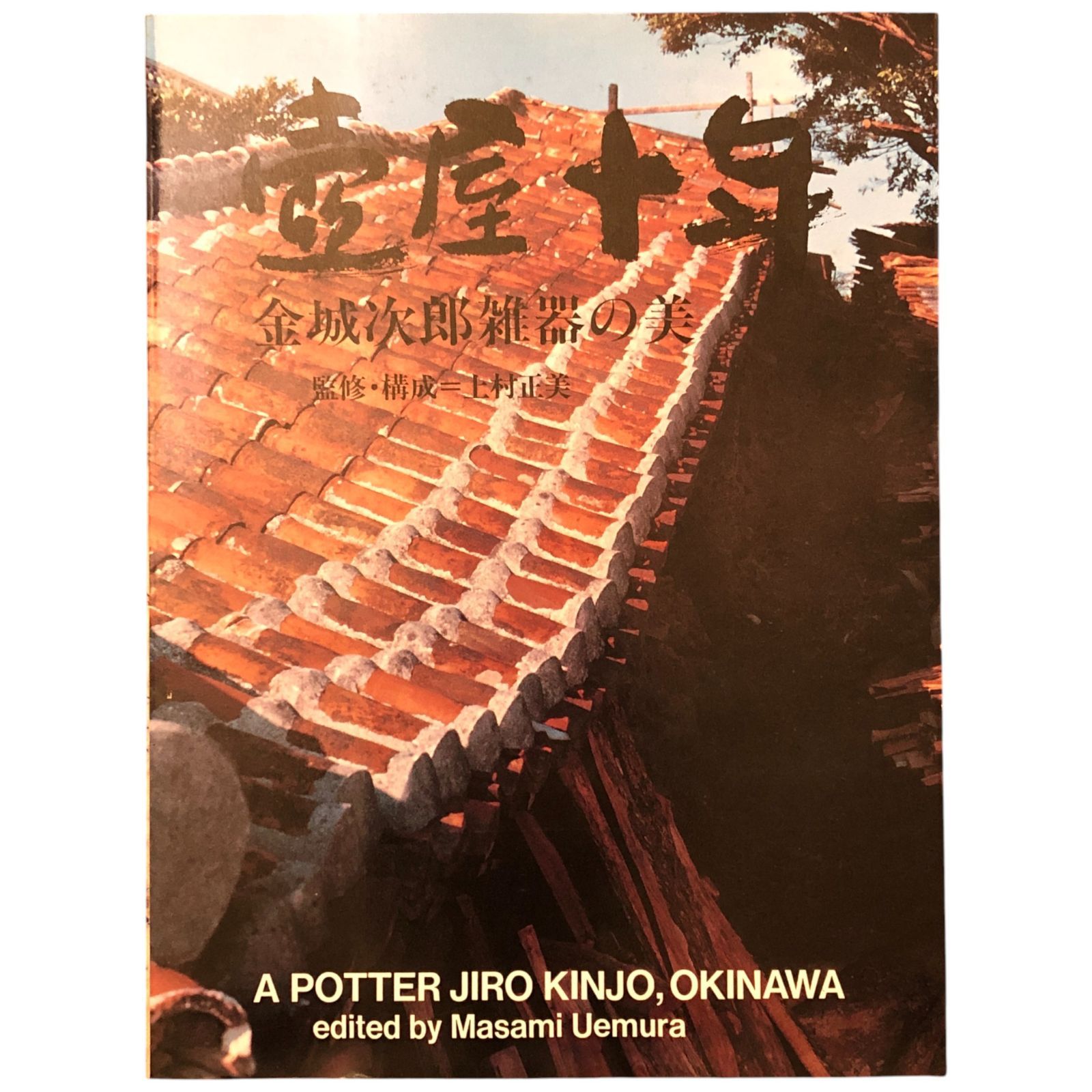 壺屋十年 金城次郎雑器の美 金城次郎/上村正美（監修・構成） 用美社