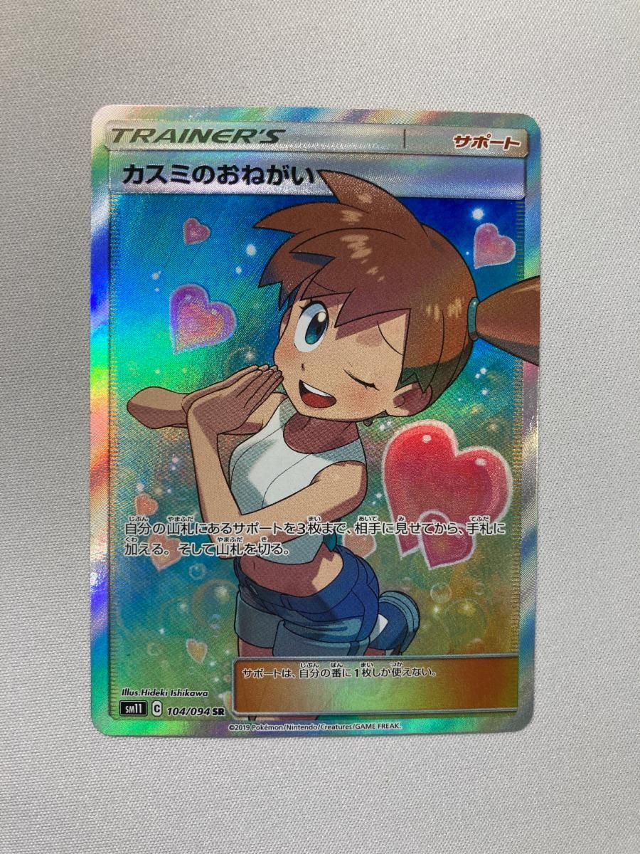 カスミのおねがい SR [ミラクルツイン] SM11 104/094 傷有り ポケモンカード ポケカ カスミのおねがい【SR】{104/094}