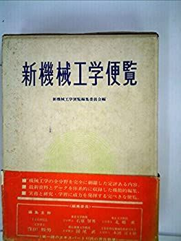 新機械工学便覧 (1966年) 中古】新機械工学便覧 (1966年) 新機械工学便覧 改訂版 | 新機械