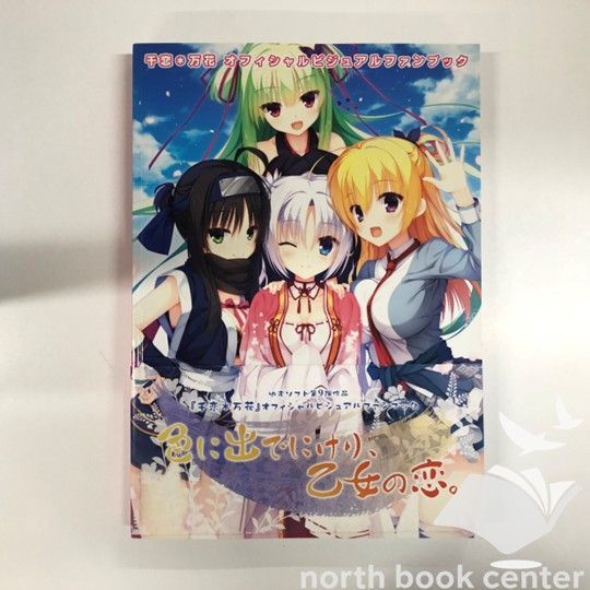 千恋＊万花 オフィシャルビジュアルファンブック、千恋＊万画、あったまろCD ◇[N]千恋*万花 オフィシャルビジュアルファンブック - メルカリ