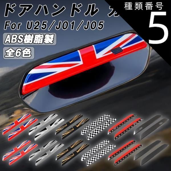 種類5 コンフォートアクセス有|JCW BMW MINI ミニクーパー U25 J01 J05 ドア ハンドル カバー カントリーマン エースマン クーパーE アクセサリー カスタム パーツ