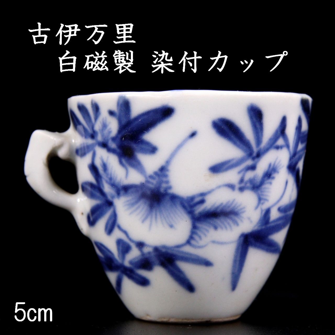 古伊万里 白磁製 染付カップ 極小5cm 猪口 唐物骨董 楾 G244-Ql