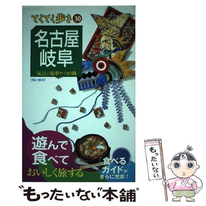 【中古】 名古屋・岐阜 気ままに電車とバスの旅 第２版/実業之日本社/実業之日本社 中古】 名古屋・岐阜 気ままに電車とバスの旅 第2版 (ブルー