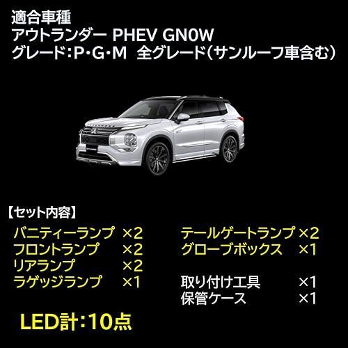 MITSUBISHI アウトランダー 【室内灯フルセット】アウトランダー LED 10点セット 型式： GN0W ルームライト 取付工具付き  【簡単交換】 無極性 6000K ゴースト灯防止 室内灯 パーツ カー用品 カスタム 各グレード サンルーフ対応 - メルカリ