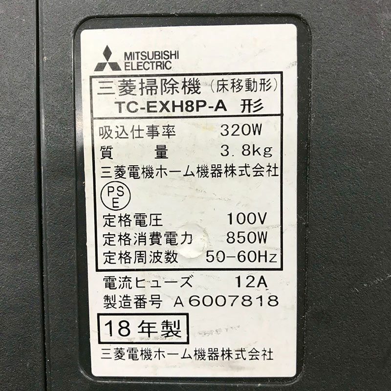 北見市発】ミツビシ MITSUBISHI 三菱 三菱掃除機(床移動形) TC-EXH8P-A