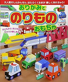 【中古】【非常に良い】おりがみでのりものおもちゃ
