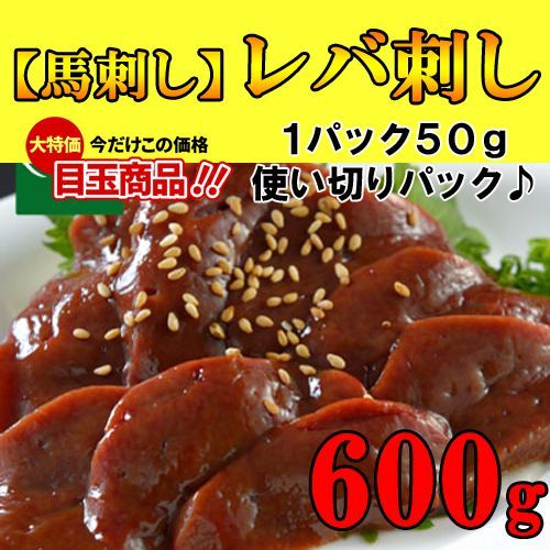 【肉刺し】新鮮生レバ刺し【生食用】600ｇ馬刺し 極上の味馬レバー