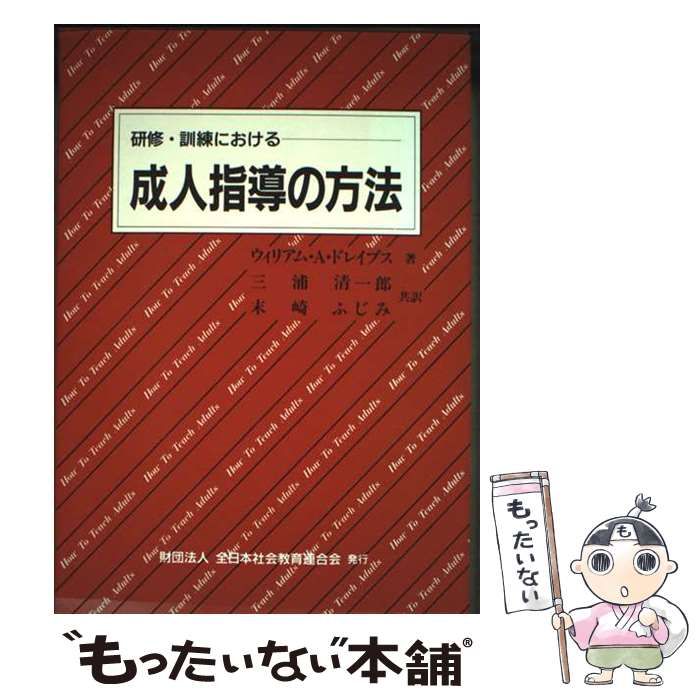 研修 訓練における成人指導の方法 | ウィリアム A.ドレイブス 三浦清一郎 末崎ふじみ | 全日本社会教育連合会