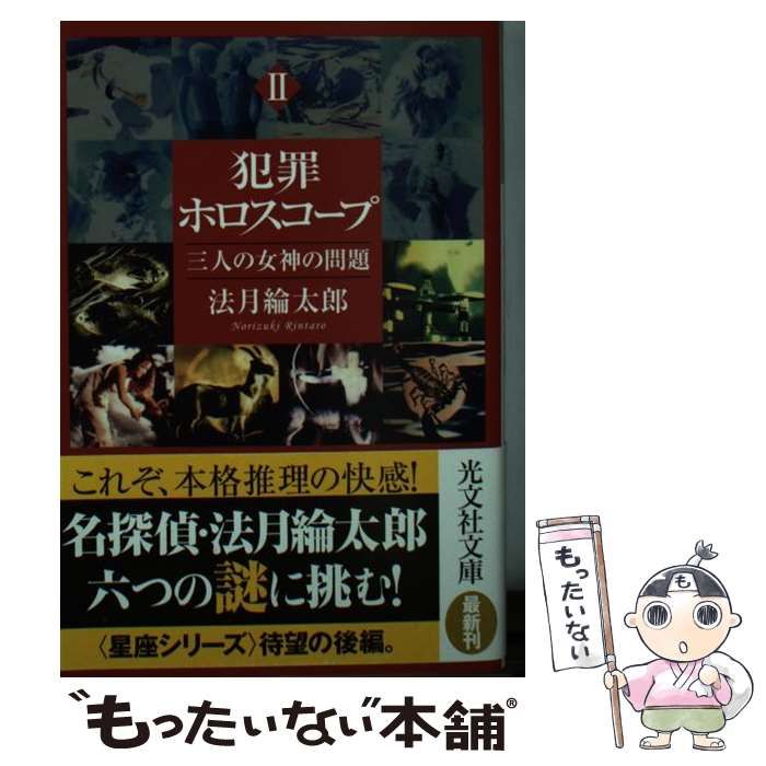 【中古】 犯罪ホロスコープ 2 三人の女神の問題 (光文社文庫 の9-2) / 法月綸太郎 / 光文社