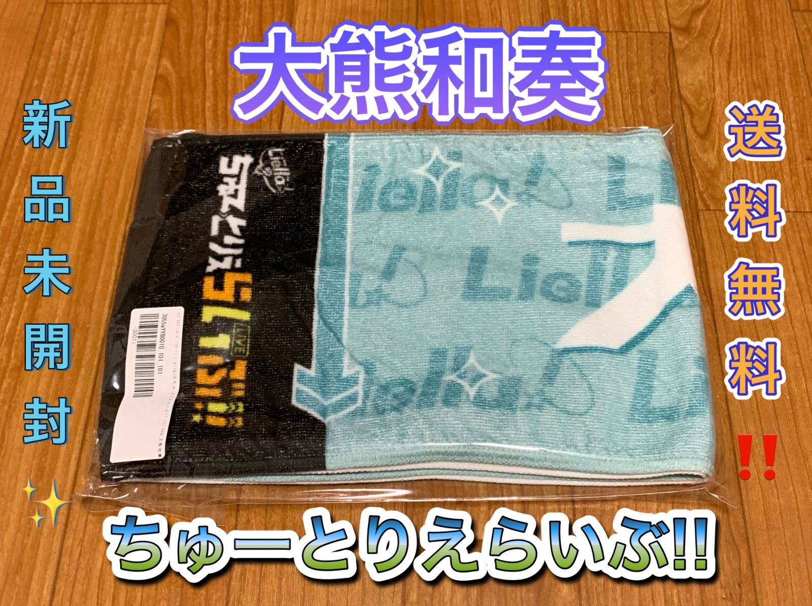 伊達さゆり Liella! ちゅーとりえらいぶ!! マフラータオル ラブ