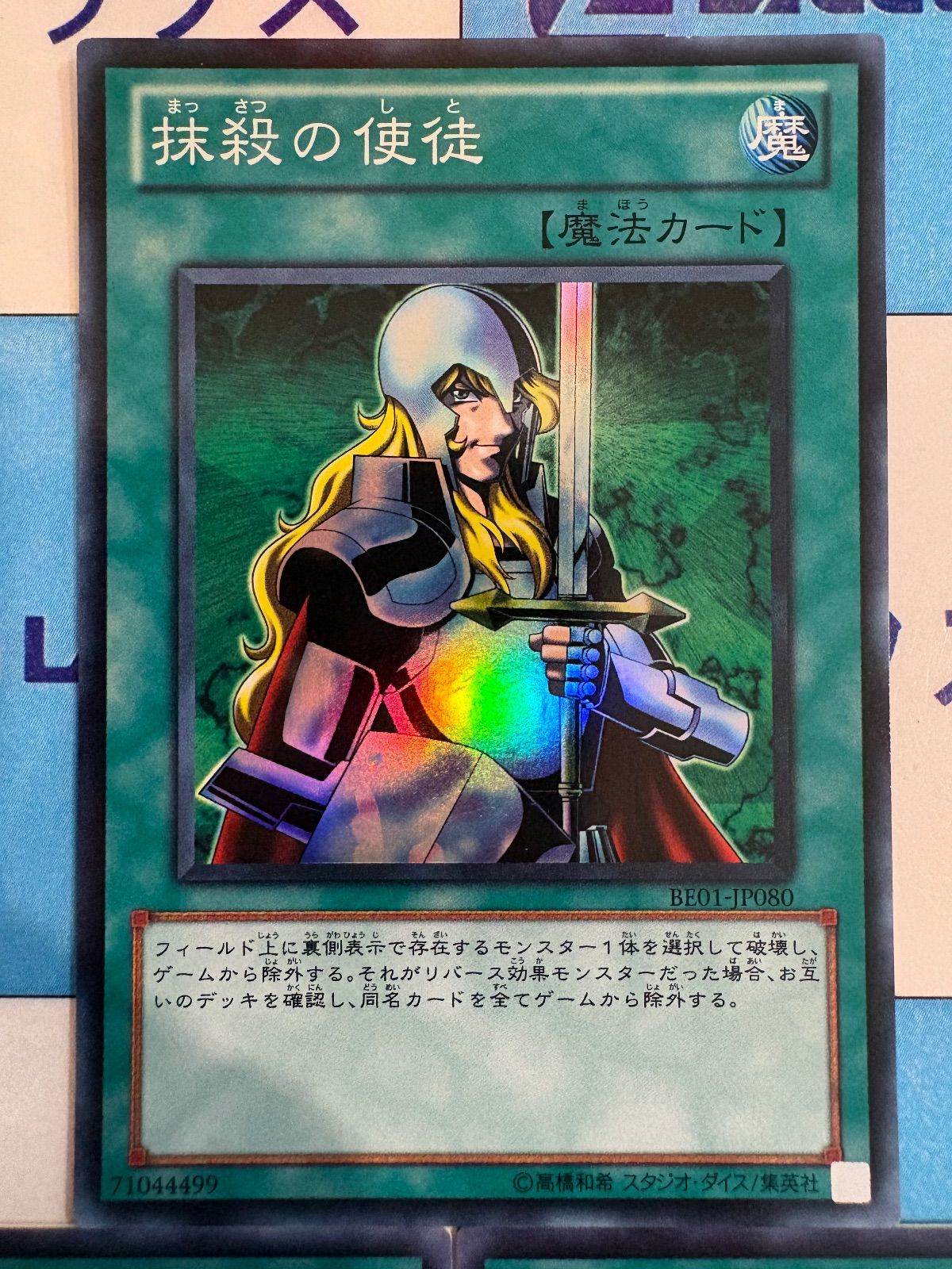 遊戯王 抹殺の使徒　字レア3枚 遊戯王 抹殺の使徒 スーパー BE01 3枚 - メルカリ