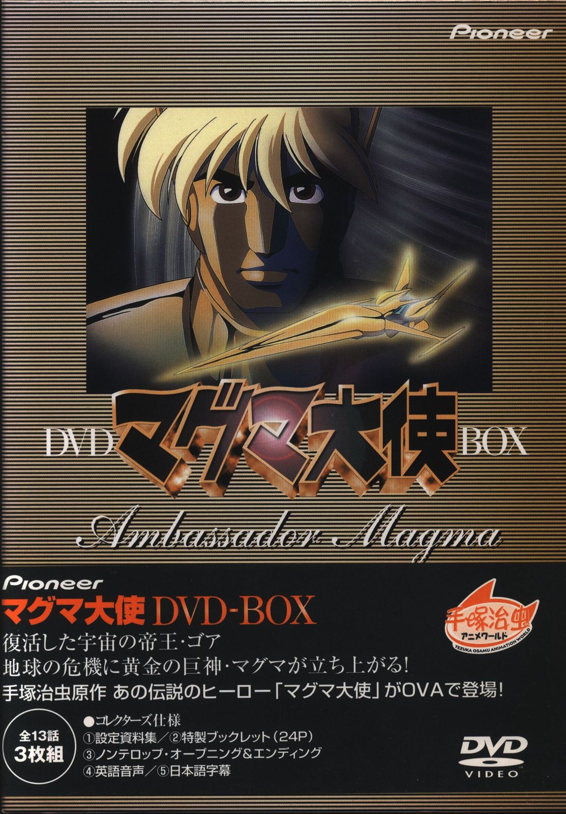 マグマ大使 第三巻 DVD マグマ大使 第一巻 | 特撮 | 宅配DVD マグマ大使 第三巻 DVD マグマ大使 第一巻 | 特撮 | 宅配DVD