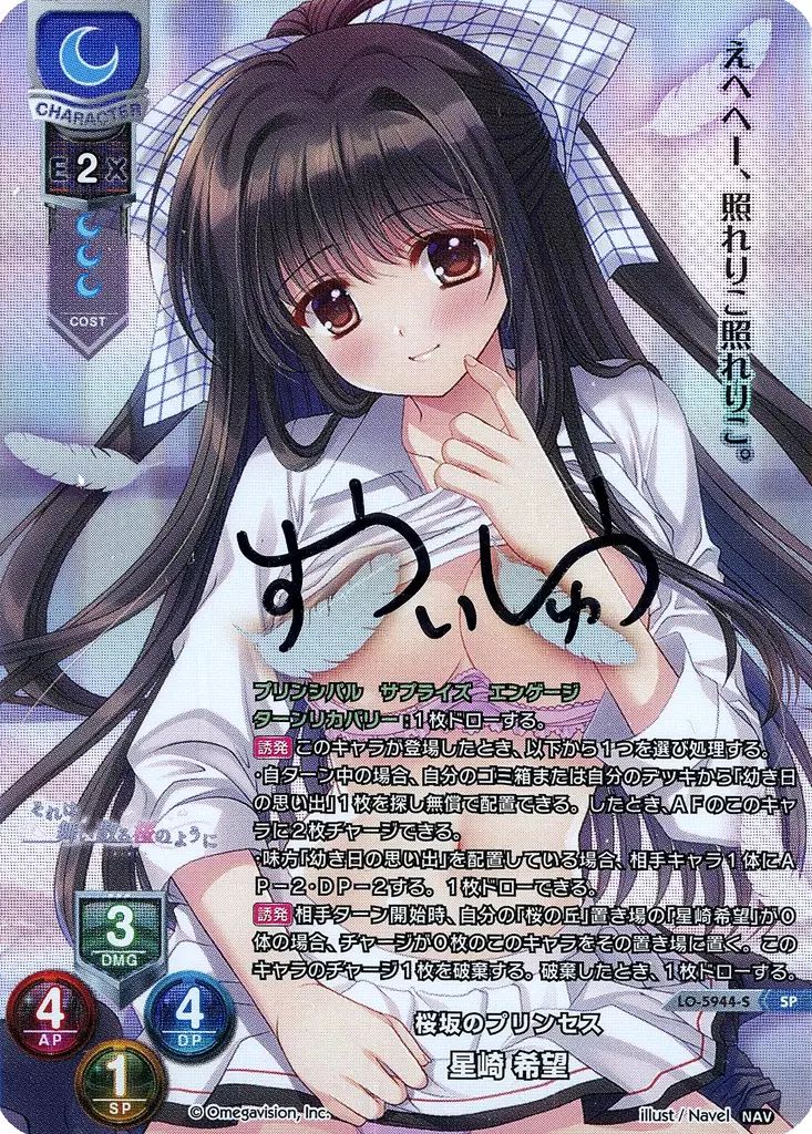 リセ オーバーチュア LO-5944-S[SP]：星崎 希望(崇井愁直筆サイン入り