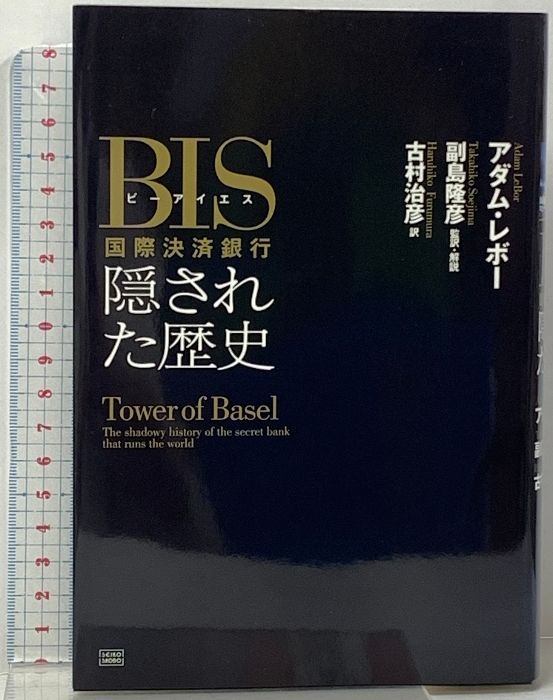【希少！】BIS(ビーアイエス)国際決済銀行 隠された歴史／アダム・レボー(著) BIS(ビーアイエス)国際決済銀行 隠された歴史 | アダム・レボー