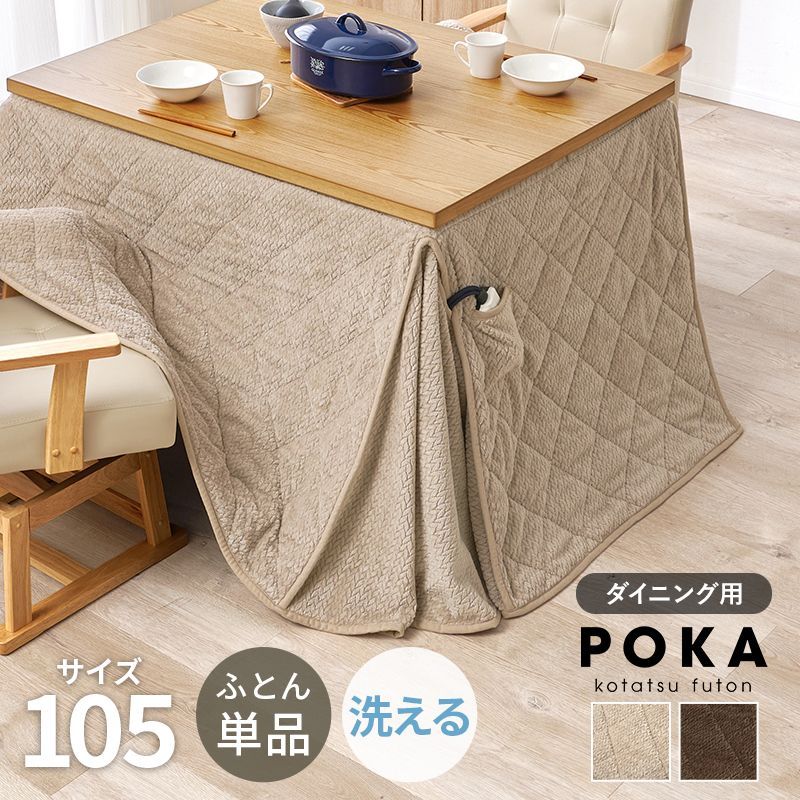 105㎝ ハイタイプ用うす掛け布団 ダイニングタイプ こたつ布団単品 ポケット付き ポカ 8601