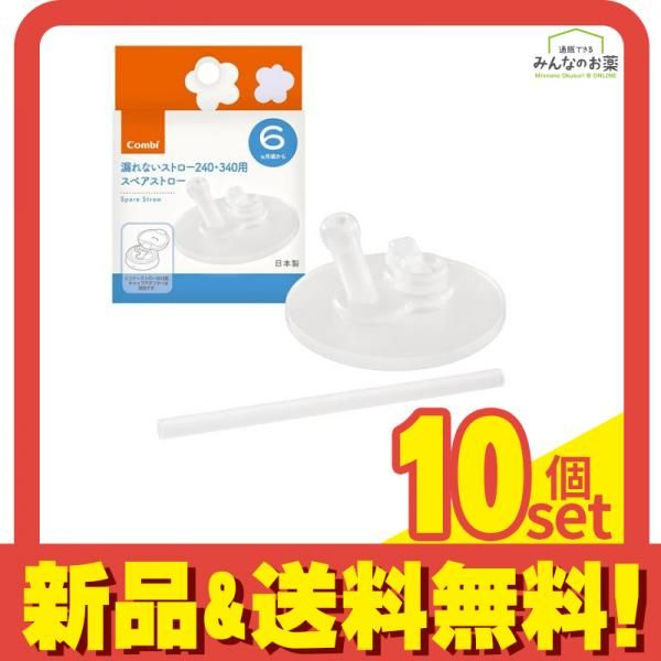 ラクマグ漏れないスペアストローN 240・340用   1個 10個セット まとめ売り