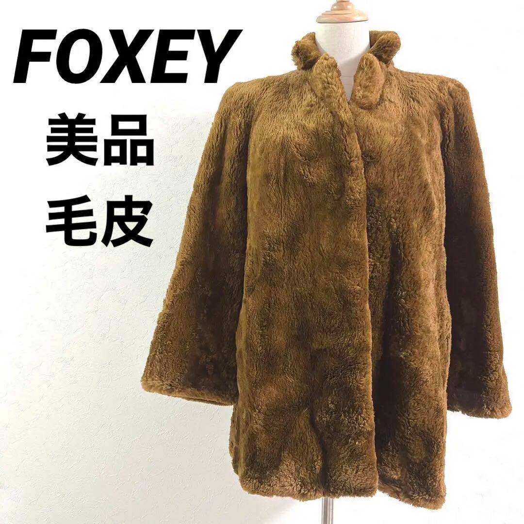 FOXEY フォクシー 毛皮 リアルファー ブラウン 最
