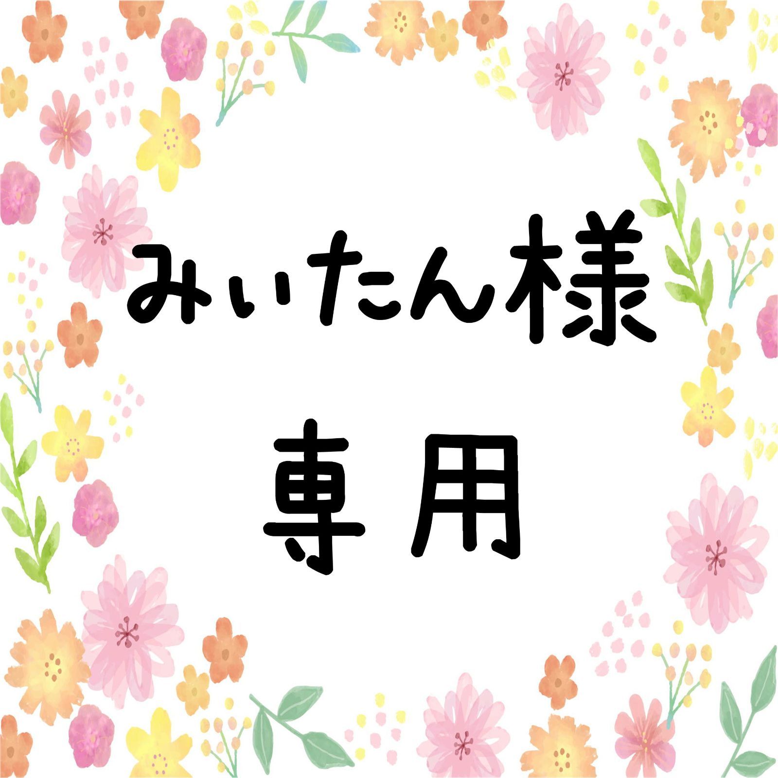 みぃたん様専用 - メルカリ