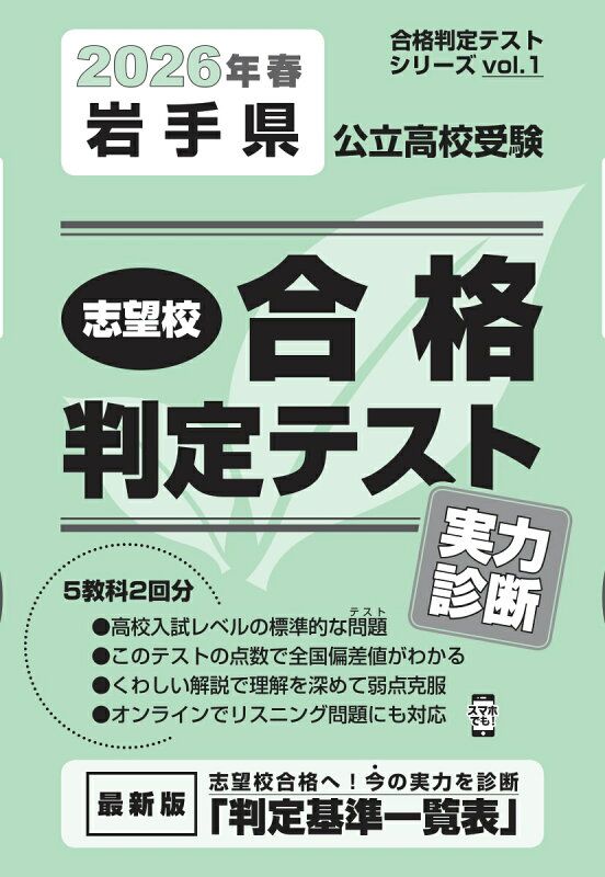 岩手県公立高校受験志望校合格判定テスト実力診断（2026年春受験用）
