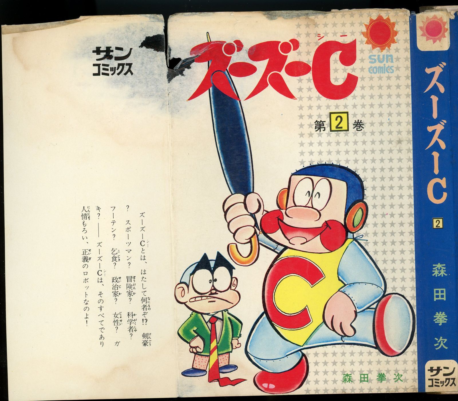ズーズーC ① ② ③ 初版　森田拳次 ズーズーC ③ 森田拳次 【公式通販】