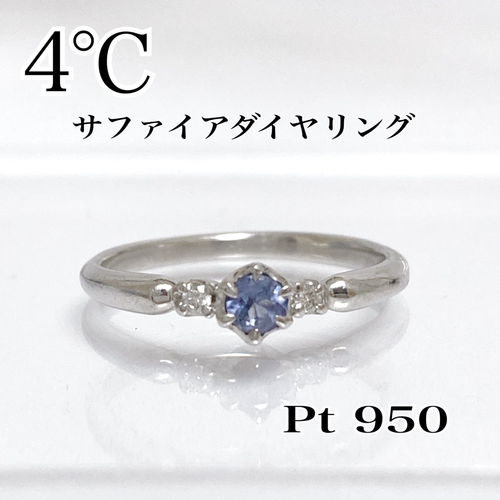 美品】4℃ プラチナ pt950 サファイア ブルー ダイヤ リング クリア 指輪 宝石 宝飾 レディース 女性 アクセサリー ジュエリー  ダイヤモンド 8号 エンゲージリング カジュアル フォーマル オシャレ プレゼント （s2312012） - メルカリ