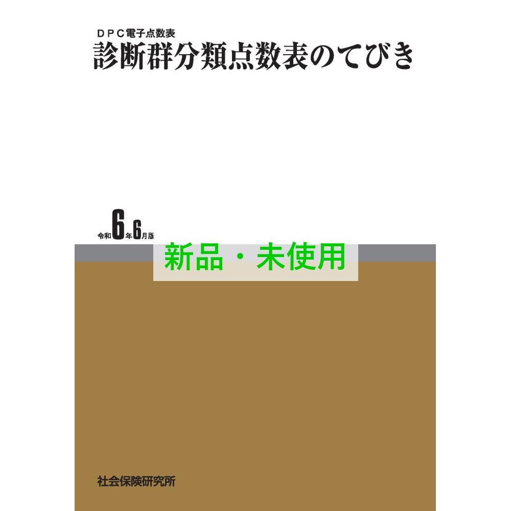 診断群分類点数表のてびき DPC電子点数表
