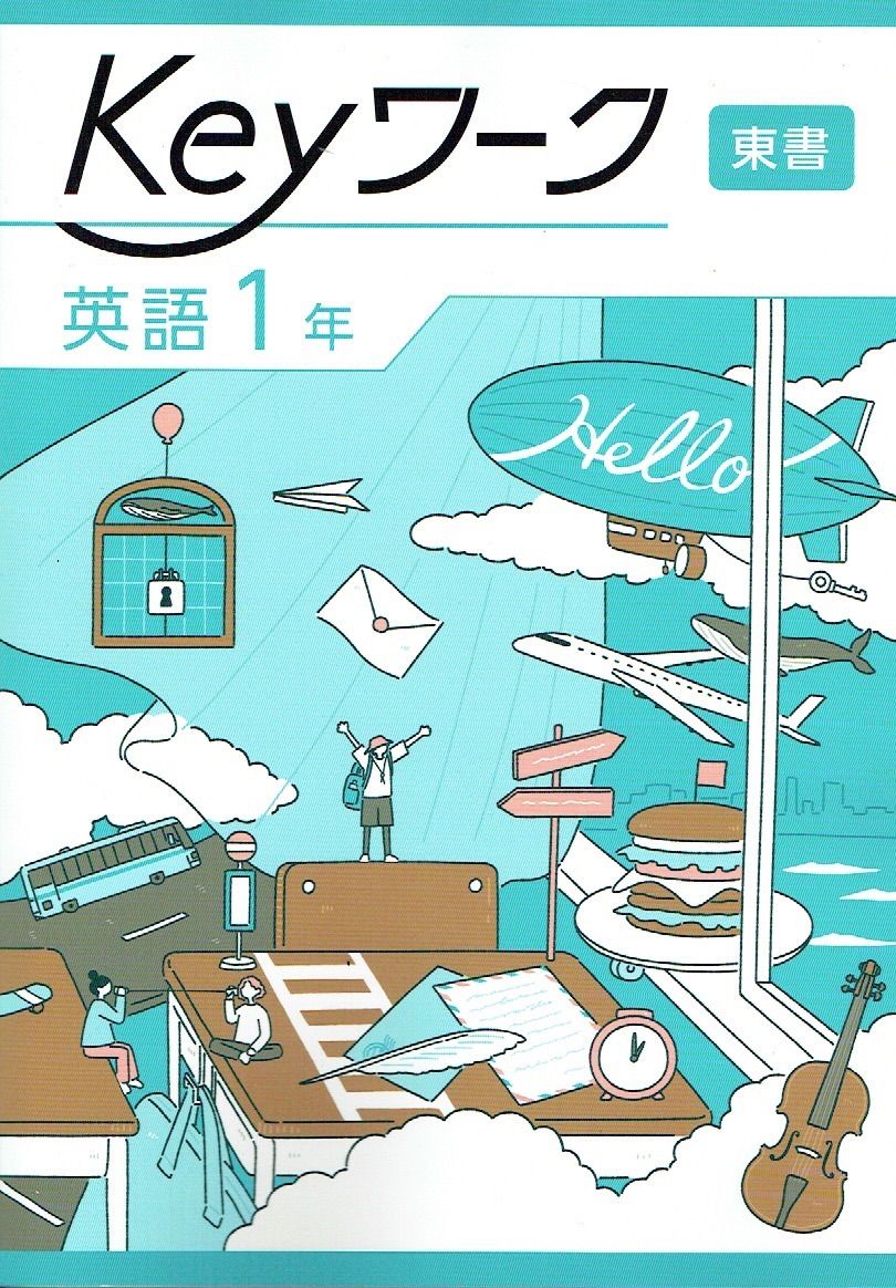 英語参考書・最新年度版 中学教科書ガイド 英語 1年 東京書籍版 | あすとろ出版 |本